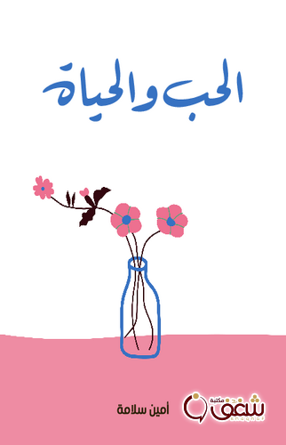 كتاب الحب والحياة للمؤلف أمين سلامة